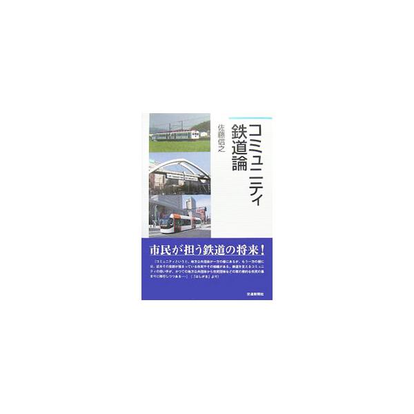 コミュニティ鉄道論／佐藤信之