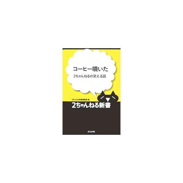 ■カテゴリ：中古本■ジャンル：文芸 その他■出版社：ぶんか社■出版社シリーズ：２ちゃんねる新書■本のサイズ：新書■発売日：2007/11/29■カナ：コーヒーフイタ２チャンネルノワラエルハナシ ニチャンネルシンショヘンシュウブ