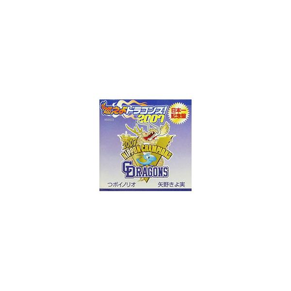 つぼイノリオ，矢野きよ実／燃えよドラゴンズ！2007日本一記念盤