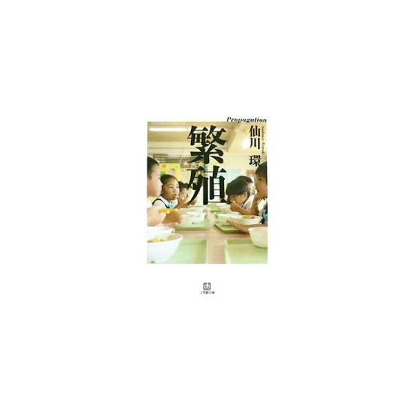 繁殖／仙川環