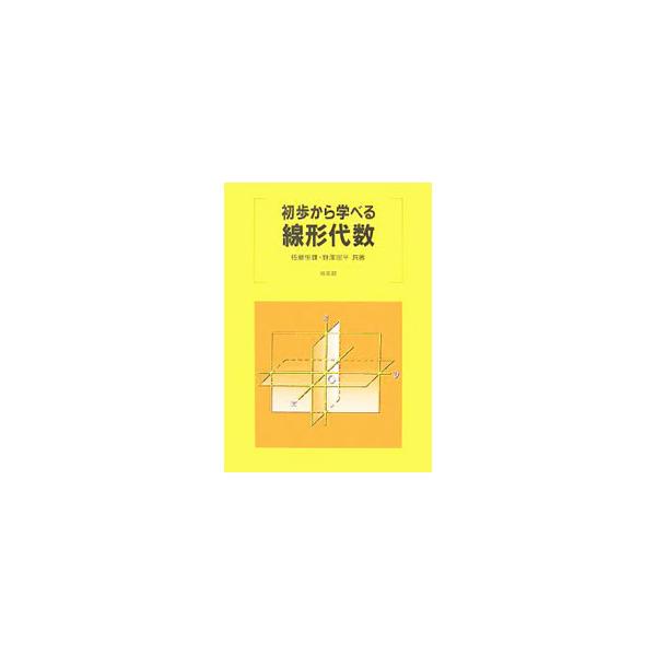 初歩から学べる線形代数／佐藤恒雄