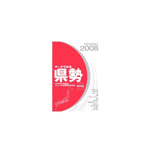 ４７都道府県の現状を代表的な統計指標で示し、多数の社会・経済統計により府県別の比較を行い、全国７８２市、東京２３区、１０２２町村の主要統計を掲載。最新のデータをもとに、地方の情勢を明らかにする。■カテゴリ：中古本■ジャンル：政治・経済・法律...