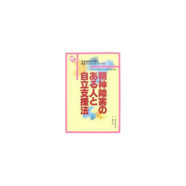 精神障害領域で地道に活動を進めてきた人たちが障害者自立支援法の正体を見極め、これからの課題を確認し、活動の展望を描けるように、精神障害分野からみた現在の障害者自立支援法の問題等をわかりやすく説明する。■カテゴリ：中古本■ジャンル：教育・福祉...