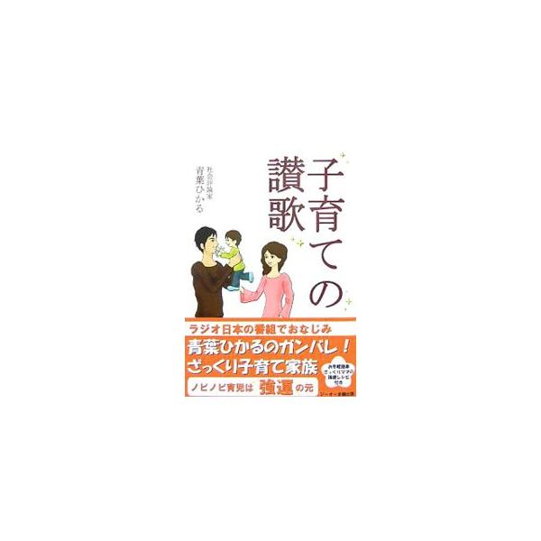 子育ては、あっという間の短い時間。本当に大変であるけれど、過ぎてみれば人生の中ではいきいきと輝いている時なのです…。ラジオ日本でおなじみ、青葉ひかるのノビノビ育児のススメ。■カテゴリ：中古本■ジャンル：女性・生活・コンピュータ 子育て■出版...