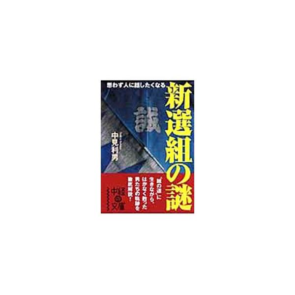 ■カテゴリ：中古本■ジャンル：産業・学術・歴史 日本の歴史■出版社：中経出版■出版社シリーズ：中経の文庫■本のサイズ：文庫■発売日：2007/12/01■カナ：シンセングミノナゾ ナカミトシオ