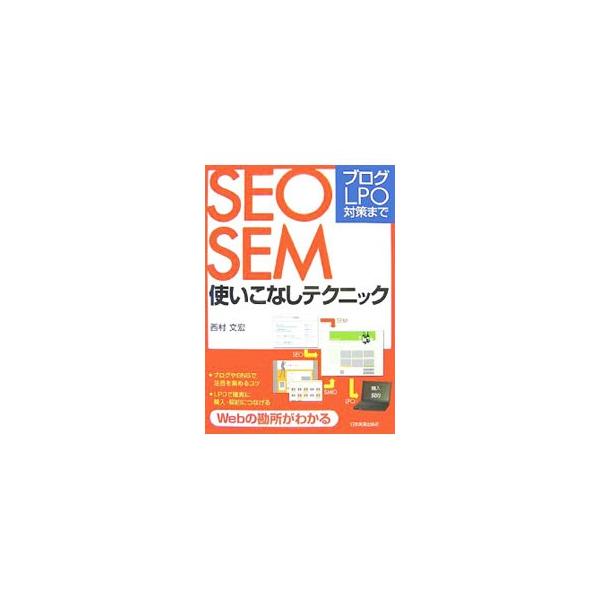 ＳＥＯ（ＳＥＭ）・ＳＭＯ・ＬＰＯと呼ばれる検索サイトを活用する方法や、ソーシャルメディアを活用する方法、サイト内の導線を整備する方法など、Ｗｅｂサイトのアクセス数を向上させる方法を分かりやすく簡潔に解説する。■カテゴリ：中古本■ジャンル：女...