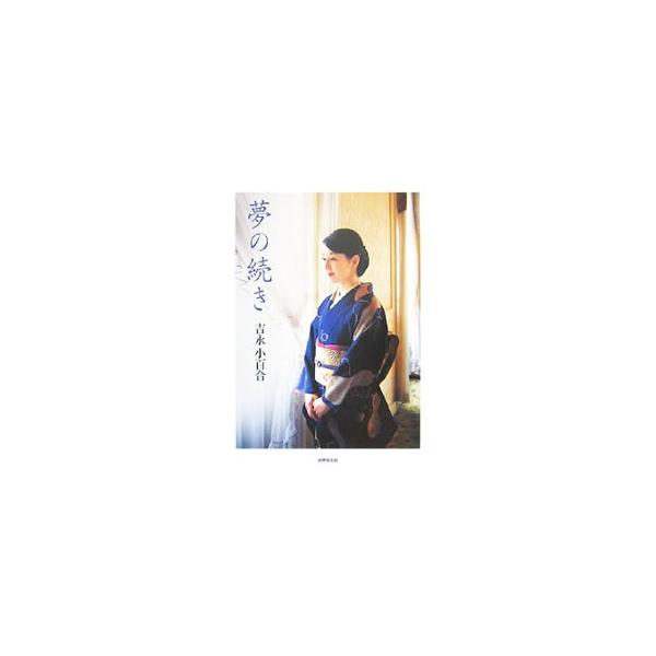 夢の続き／吉永小百合