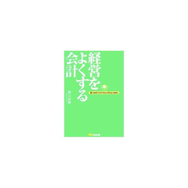 経営をよくする会計／楢山直樹