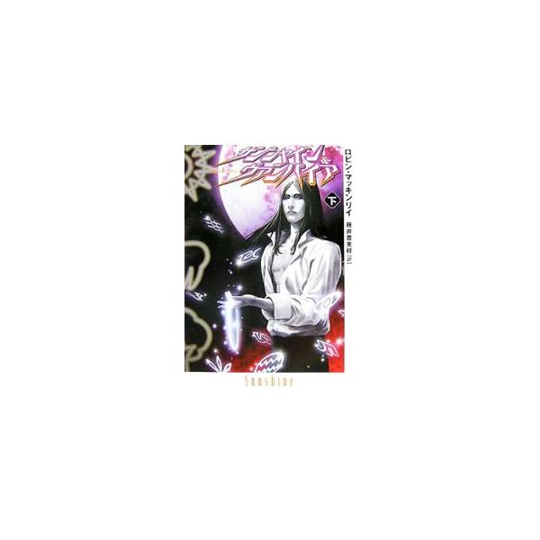 ■カテゴリ：中古本■ジャンル：文芸 小説一般■出版社：扶桑社■出版社シリーズ：扶桑社ミステリー■本のサイズ：文庫■発売日：2007/11/01■カナ：サンシャインアンドヴァンパイア ロビンマッキンリイ