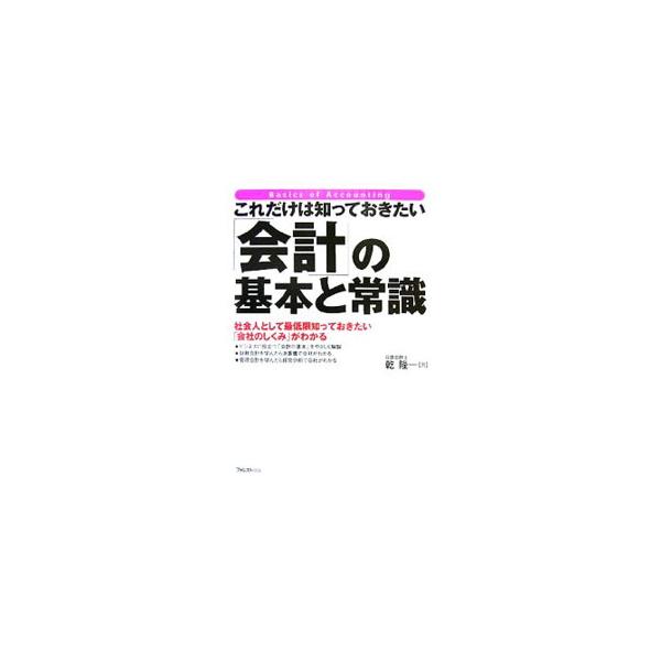 会計を知るために必要な会社の予備知識から、決算書、管理会計、経営分析まで、社会人として最低限知っておきたい「会計」の基本をわかりやすく説明する。■カテゴリ：中古本■ジャンル：ビジネス 経理・会計■出版社：フォレスト出版■出版社シリーズ：■本...