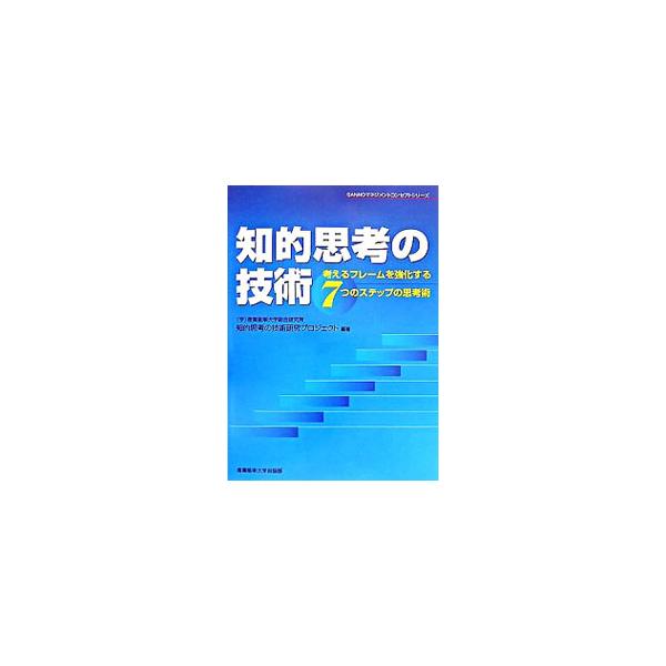 メタ認知（自分が考えたことを客観的に見直していくこと）が思考力向上のポイントである！　目的探索・観察・発想・分類・構造化・意思決定・表現という思考プロセスにおける７つのステップから、思考技術のエッセンスを学ぶ。■カテゴリ：中古本■ジャンル：...