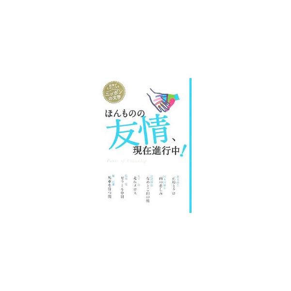 ほんものの友情、現在進行中！／菊池寛
