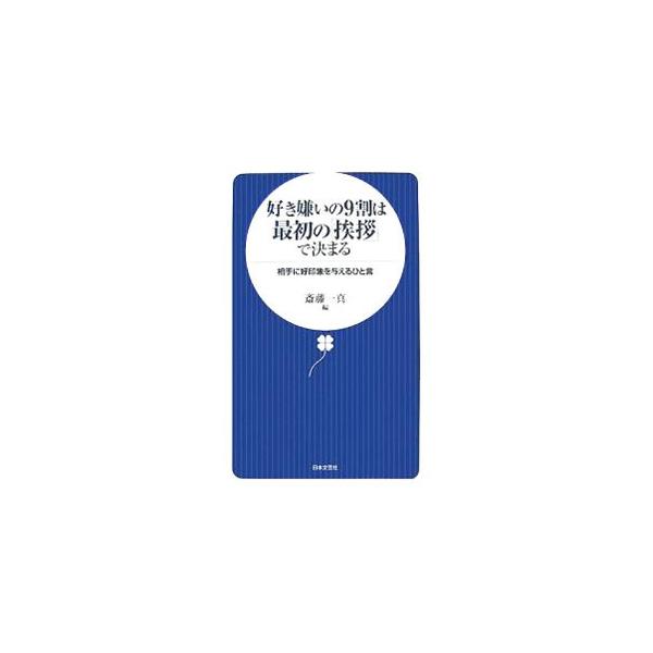 さまざまな状況に応じた挨拶の基本とルールを解説。相手から好意を持たれ、人間関係がスムーズになる挨拶のマナーやコツについて、日常のケースを考えながら具体的に紹介する。■カテゴリ：中古本■ジャンル：産業・学術・歴史 言語・ことばその他■出版社：...