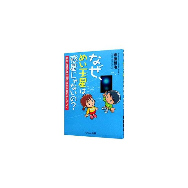 なぜ、めい王星は惑星じゃないの？／布施哲治