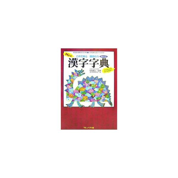 小学校の６年間で学習する漢字１００６字を、学年別にまとめたオールカラーの漢字字典。「自然」「人と暮らし」「様子」など、６つの意味分類ごとに仲間の漢字を集めた覚えやすい構成になっている。■カテゴリ：中古本■ジャンル：産業・学術・歴史 言語・こ...