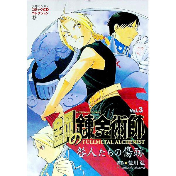 ■カテゴリ：中古本■ジャンル：料理・趣味・児童 その他娯楽■出版社：スクウェア・エニックス■出版社シリーズ：少年ガンガンコミックＣＤコレクション■本のサイズ：単行本■発売日：2005/06/21■カナ：ハガネノレンキンジュツシキュウジンタチ...