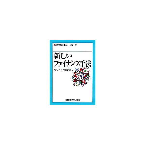 ■カテゴリ：中古本■ジャンル：政治・経済・法律 法律その他■出版社：金融財政事情研究会■出版社シリーズ：新金融実務手引シリーズ■本のサイズ：単行本■発売日：2006/04/12■カナ：アタラシイファイナンスシュホウ ニシムラトキワホウリツジムショ