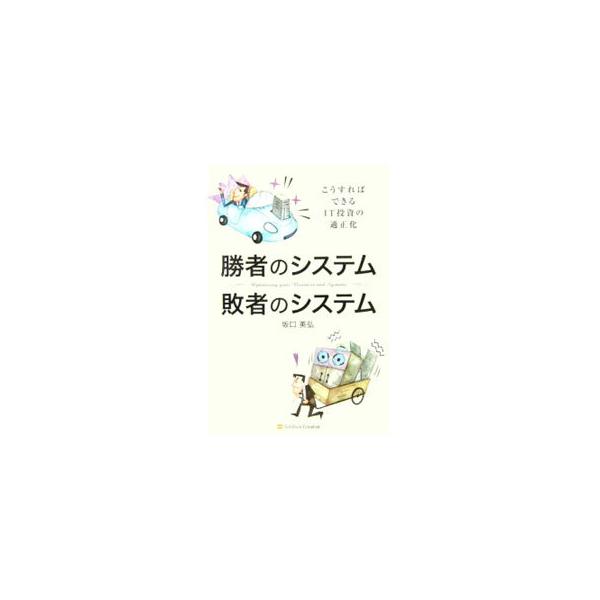 ■カテゴリ：中古本■ジャンル：産業・学術・歴史 電気・電子■出版社：ソフトバンククリエイティブ■出版社シリーズ：■本のサイズ：単行本■発売日：2006/02/10■カナ：ショウシャノシステムハイシャノシステムコウスレバデキルアイティートウシ...
