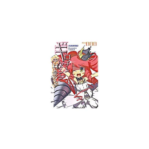 ギロチンマシン中村奈々子−高等教育編−／日日日