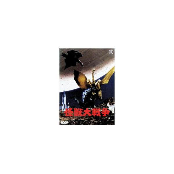 DVD／怪獣大戦争