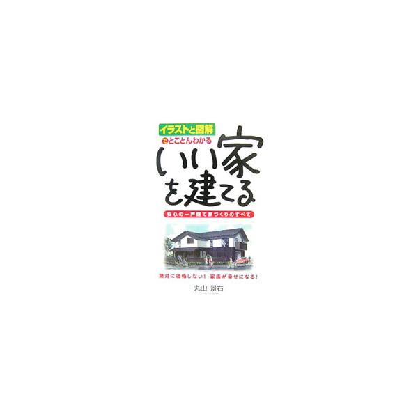 あらゆる業界で偽装事件が多発するなか、いい家をつくるにはどうしたらよいのか。これから一戸建て家づくりを検討する人に、提案事例や建築事例を公開しながら、わかりやすく解説する。■カテゴリ：中古本■ジャンル：女性・生活・コンピュータ 住宅・リフォ...