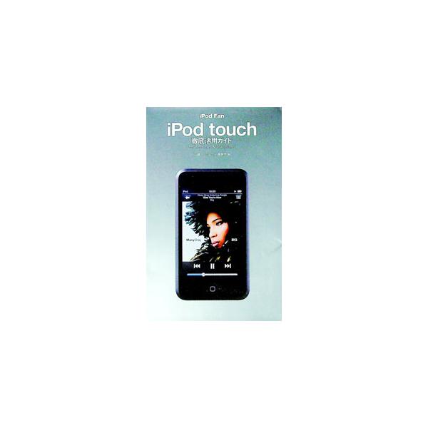 音楽もムービーもとことん楽しむ！　多くの人々を魅了してやまないｉＰｏｄ　ｔｏｕｃｈの使い方や、ｉＰｏｄ　ｔｏｕｃｈを使うのに必要なソフトウェア「ｉＴｕｎｅｓ」の使い方を、基本から応用まで解説。■カテゴリ：中古本■ジャンル：産業・学術・歴史 ...