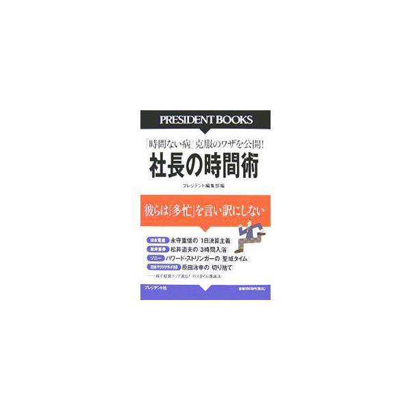 社長の時間術／プレジデント社