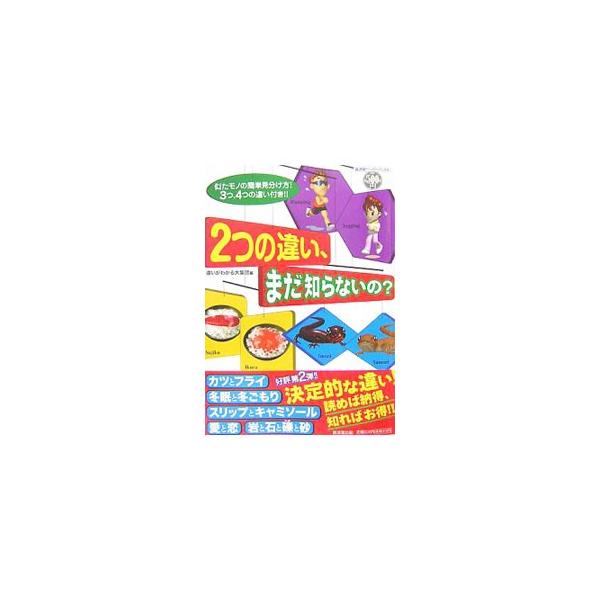 「カツとフライ」「冬眠と冬ごもり」「スリップとキャミソール」「愛と恋」など、実は全く別モノの決定的な違いをイラスト入りで解説。「２つの違い」シリーズ第２弾。■カテゴリ：中古本■ジャンル：産業・学術・歴史 図書館・読書その他■出版社：広済堂出...