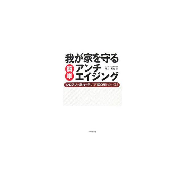 家を長持ちさせるのは、住み主の心がけしだい。マイホームをダメにする２大疾患、シロアリによる蟻害と木材の腐朽の基礎知識を解説し、適切なチェックとメンテナンスを施すことの大切さを語る。■カテゴリ：中古本■ジャンル：女性・生活・コンピュータ 住宅...