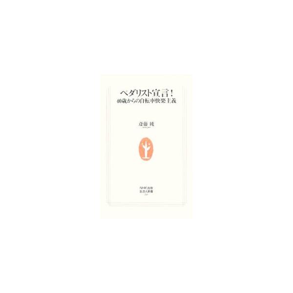 ４０歳を過ぎて自転車に目覚めた著者は、自らをペダリストと宣言する。自転車へのマニアックなこだわりから、環境への優しさ、まちづくりの未来まで、作家の視点から語り尽くし、自転車ブームの先端を走り抜ける！■カテゴリ：中古本■ジャンル：スポーツ・健...