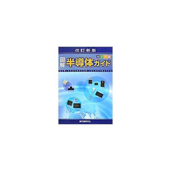 半導体はその急速な技術進歩、量産拡大により、私たちの生活のすみずみで利用されている。現在実用化されている半導体素子の原理とプロセスを、カラーで見やすく図解。最新の技術、応用製品の解説を加えた改訂新版。■カテゴリ：中古本■ジャンル：産業・学術...