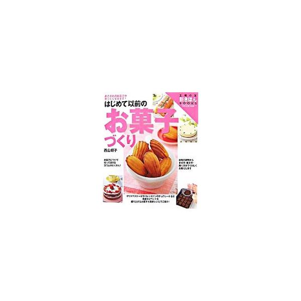 はじめてでも迷わないように、材料の説明から、まぜ方・焼き方・飾り方までをくわしく解説。クリスマスケーキやバレンタインのチョコレートなど、季節のイベントを盛り上げるお菓子も簡単レシピで紹介。■カテゴリ：中古本■ジャンル：料理・趣味・児童 お菓...