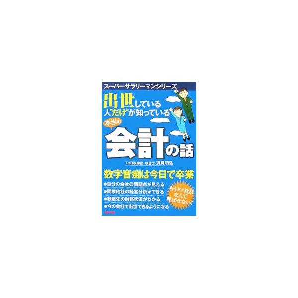 出世している人“だけ”が知っている本当の会計の話／須貝明弘