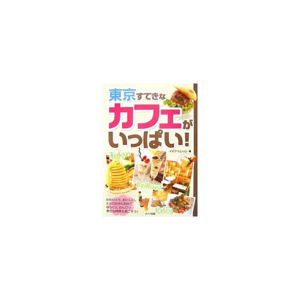 東京にあるすてきなカフェを「スイーツ」「和み＆憩い」「スタイリッシュ＆モダン」「アート」など、６ジャンルに分けて紹介。メニューの一例やお店のデータなど、豊富な写真とともに掲載する。データ：２００７年９月現在。■カテゴリ：中古本■ジャンル：料...