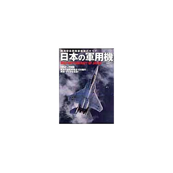 ２００７年１０月末現在、自衛隊で運用または保有している機種と、１９５２年以降、米軍より警察予備隊・保安隊に供与された機体を含め、３自衛隊で運用した後、現在は退役している機体、全１００機の解説とデータを収録。■カテゴリ：中古本■ジャンル：料理...