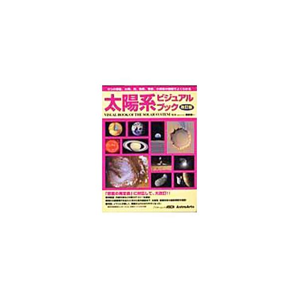 第２の探査時代を迎えた月から系外惑星まで、太陽系・惑星科学の最新情報を網羅し、探査画像など約１４０点、図解約１２０点を収録。準惑星・外縁天体などの新カテゴリーを追加し、「惑星の再定義」に対応した改訂版。■カテゴリ：中古本■ジャンル：産業・学...