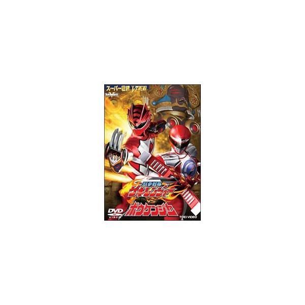 DVD／獣拳戦隊ゲキレンジャーvsボウケンジャー