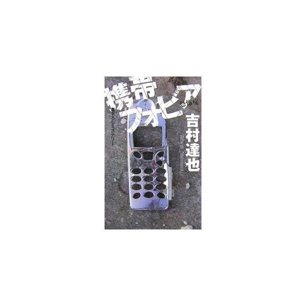 携帯フォビア／吉村達也