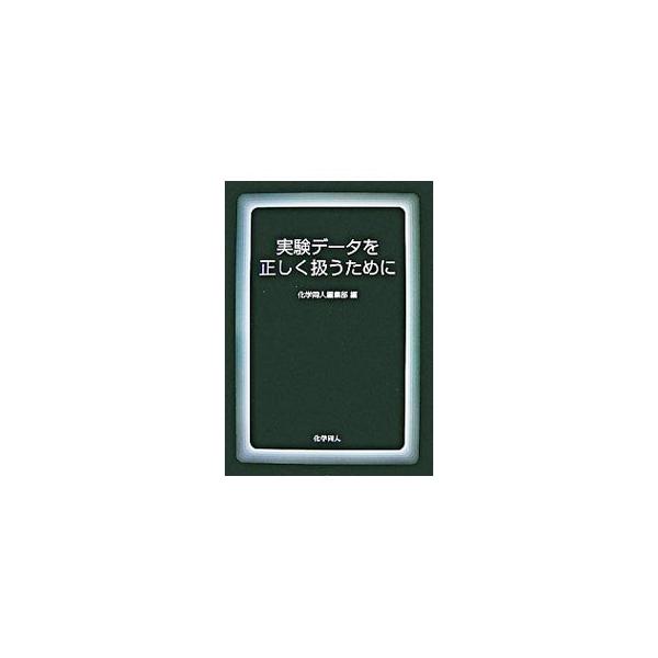 実験とは何か、数値データとは何かを根本から解き起こし、統計解析の入り口まで導くハンドブック。実験における数値データの正しい扱い方を基本から学ぶことができる。必要かつ十分な数式も掲載。■カテゴリ：中古本■ジャンル：産業・学術・歴史 化学■出版...