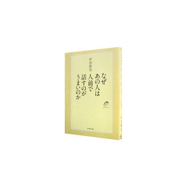 なぜあの人は人前で話すのがうまいのか （なぜあの人はシリーズ3）／中谷彰宏