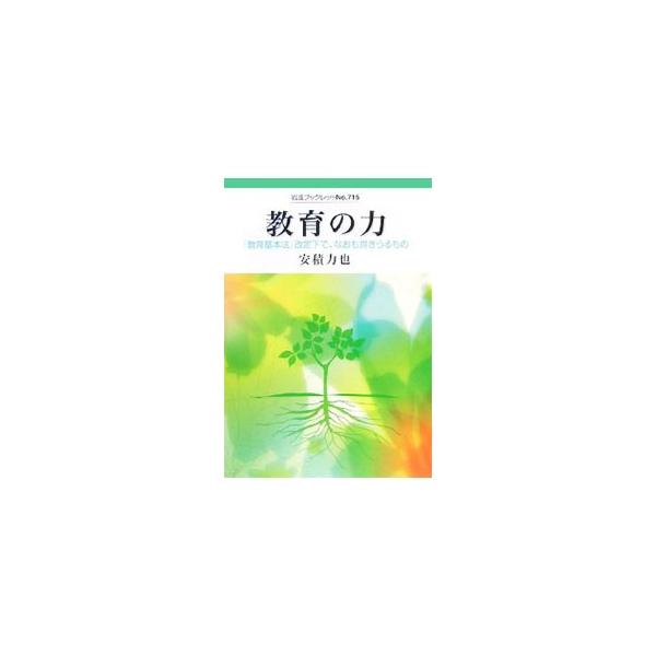 私立中高一貫校や日本聾話学校の現場から、いま見えるものとは。「希望に賭ける業」である教育が持つ力について語る。日本基督教団西東京教区社会部委員会主催の「信教の自由を守る日」の集会における講演をもとに書籍化。■カテゴリ：中古本■ジャンル：教育...