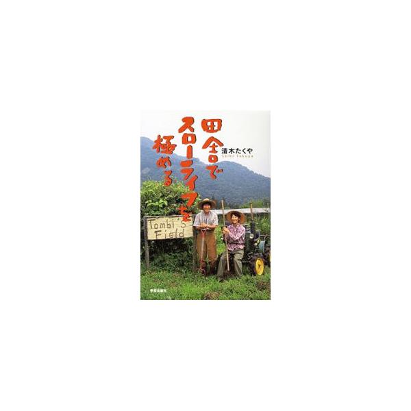 農村、山村、漁村で新たな人生のフィールドを切り開く。自然と向きあって自分らしく生きる、自らを耕しながら地域も元気にする、そんな素敵な「生き方の達人」たちを紹介する。■カテゴリ：中古本■ジャンル：産業・学術・歴史 農業■出版社：学芸出版社■出...