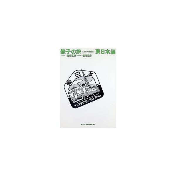『鉄子の旅』カラー特別版 2／菊池直恵