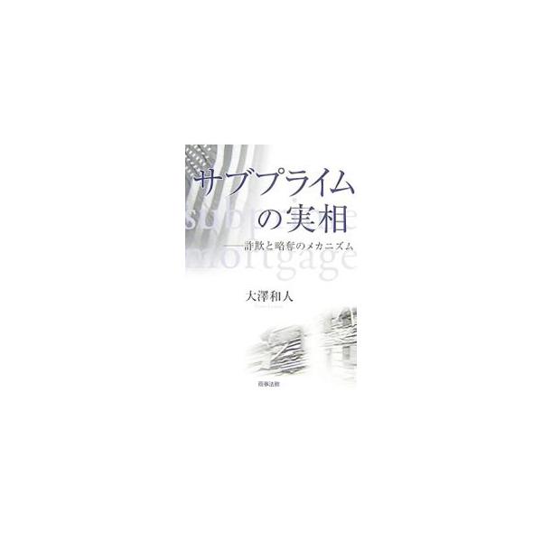 サブプライムの実相／大沢和人