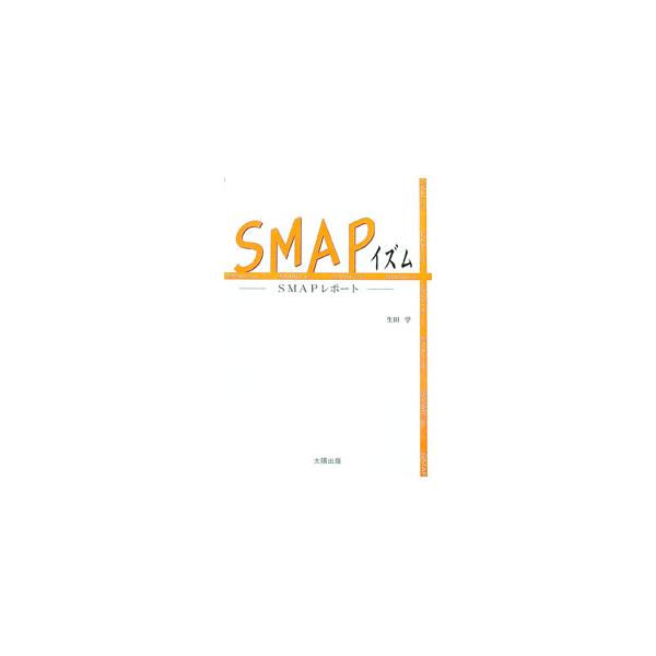 SMAPイズム／生田学