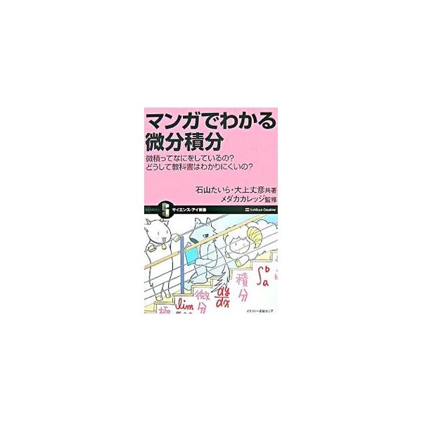 私の人生に微分積分が、なにか１ミリでも役に立つんですか？　そんなアナタに、微分積分がなにをやりたくて、どういう理論で動いているのかを、マンガと文章で解説します。■カテゴリ：中古本■ジャンル：産業・学術・歴史 数学■出版社：ソフトバンククリエ...