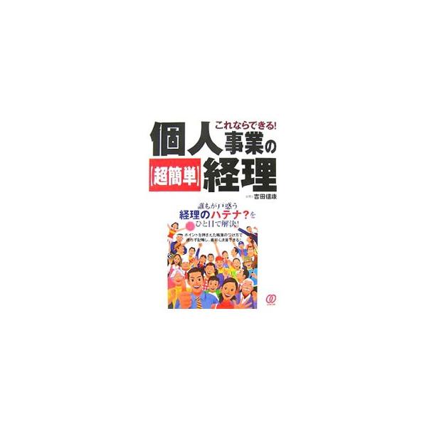 これならできる！個人事業の〈超簡単〉経理／吉田信康