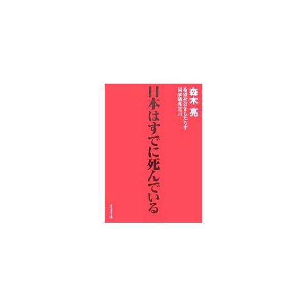 小手先の増税や歳出削減では、もはや財政再建はかなわない。偽装国家を立て直し、希望ある国をつくるためにも、総理大臣は今すぐ「破産宣言」をせよ！　借金大国・日本が再生するために必要な究極の処方箋を提示。■カテゴリ：中古本■ジャンル：政治・経済・...
