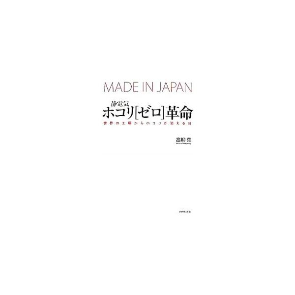 トヨタが瞠目したスゴイ技術は、なぜ、どのようにして生まれたのか？　半導体からプリンター、クルマ、住宅業界まで、あらゆる製造現場がアタマを抱える「小さなホコリの大問題」を解決した、ベンチャーの革命に迫る。■カテゴリ：中古本■ジャンル：産業・学...