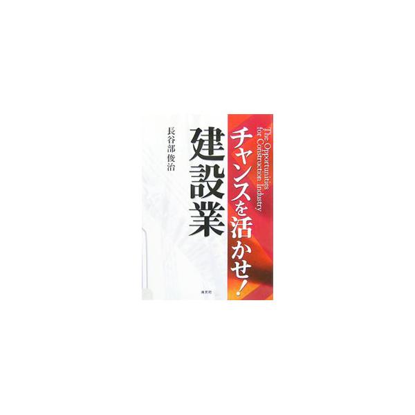 チャンスを活かせ！建設業／長谷部俊治
